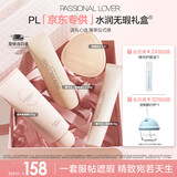 恋火（Passional Lover）PL看不见粉底液彩妆礼盒套装自然色 干皮妆前素颜霜 生日礼物女
