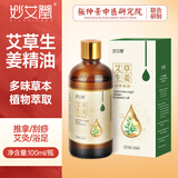 妙艾堂100ml按摩精油开背通经络全身 身体按摩油生姜艾草推拿油刮痧拔罐