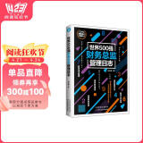 世界500强财务总监管理日志（公司财务管理）总账 实战手册 阅读狂欢节 书香节 阅读节