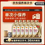 壳牌（Shell）金色光影版单次小保养卡 0W-30 C3 6L含机油+机滤+工时 汽车保养