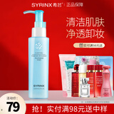 希芸（syrinx）卸妆乳眼唇卸妆液油卸妆水深层清洁按压式官网旗舰款 卸妆乳150ml
