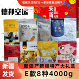 新疆特产礼盒来自新疆的礼物干果蜜饯零食坚果大礼包旅游伴手礼 【德邦空运】E款8种（4000g）