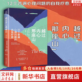 【正版现货】越过内心那座山 12个普遍心理问题的自我疗愈 原版中文版 新华书店旗舰店心理学书籍 图书
