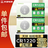天球CR1220纽扣电池2粒3V锂电池适用电子秤手表电子词典/起亚悦达汽车钥匙遥控器电池cr1220一件包邮