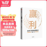 赢利 未来10年的经营能力 取一舍九 将才作者李践 著 聚焦赢利 吃透经营 提升企业可持续增长力 经营30条作者宋志平作序推荐 阅读狂欢节 书香节 阅读节