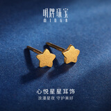 明牌珠宝生日礼物  黄金耳钉足金星星心悦耳钉时尚珠宝耳饰AFH0059工费70 足金耳钉 约0.84克