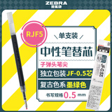斑马牌（ZEBRA）复古色中性笔替芯（适用JJ15/JJ56/JJZ58/JJZ15）0.5mm子弹头笔芯 RJF5 墨绿色 单支装