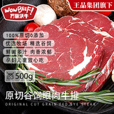 万馨沃牛阿根廷谷饲原切眼肉牛排500g 轻食健身 王品集团旗下