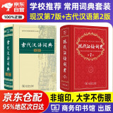 现代汉语词典第7版+古代汉语词典第2版商务印书馆学生工具书现代汉语词典最新版 可搭配购买新华字典牛津高阶英汉双解词典古汉语常用字字典 2025年