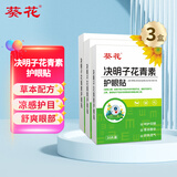 葵花叶黄素眼贴清凉舒爽冷敷眼贴膜学生长时间用眼男女通用30贴/盒 决明子花青素眼贴 90贴/3盒