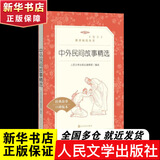 小学生读物三四五六年级课外阅读书籍课外读物 人民文学出版社  人教版教材配套阅读 快乐读书吧 中外民间故事精选 中国外国民间故事