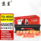 京呈TO-405粉盒适用奔图P3370DN硒鼓M6705DN/M6863FDN硒鼓M7106DN墨盒碳粉【6500页】大容量粉盒（含芯片）