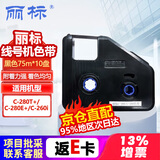 丽标(capelabel)黑色带 LB-280BK-R 12mm*75m 黑色适用C-280T/C-280E机型 LB-280BK升级版10个装