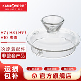 金灶（KAMJOVE）全智能H系列玻璃烧水壶壶盖消毒锅H7/H8/H9/H10原装配件【非整套产品】 0L 全智能H系列玻璃壶盖子