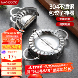 美厨（maxcook）包饺子器 304不锈钢包饺器饺子模具包水饺夹 小号MCPJ905