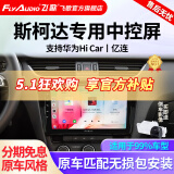 飞歌车载中控屏倒车影像一体机适斯柯达明锐速派昕悦柯米克柯珞克昊锐 开拓者6S四核1+32+AHD后视+安装
