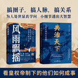 中国古代政治精英书系（全2册）风雨飘摇：晚清名臣立身处世之道+共治天下：士族的崛起与衰落