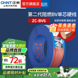 正泰（CHNT）阻燃电线BV2.5/4/6平方单股铜芯电线 电缆线国标电源线家用铜芯线 【热销】红色火线BV6  百米 1m㎡