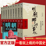 【全10本】明朝那些事儿全套增补版1-9部当年明月著+明朝其实很有趣 大明朝历史明史书籍