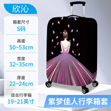 欣沁行李箱套加厚耐磨皮箱套旅行箱外套防尘罩紫梦佳人S码(19-21英寸)