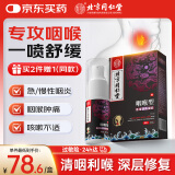 北同御贡 北京同 仁堂咽扁凝胶慢性咽喉炎专用喉咙干痒咳异物感100%喷雾剂