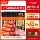 哈肉联哈尔滨红肠 正宗红肠 东北特产 开袋即食熟食猪肉牛肉香肠腊肠 【黑猪肉30%】瘦肉型85g*10支