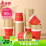 美丽雅一次性杯子纸杯228ml*80只 乔迁结婚新年红色加厚金箔纸杯大号
