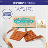 ROYCE'若翼族巧克力块排块进口休闲零食朋友生日送朋友新年礼物盒装 软滑牛奶巧克力块 盒装 115g