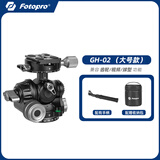 富图宝富图宝GH02齿轮云台GH03精密微调三维齿轮全景云台建筑风景风光空间摄影接片拍摄配件 GH-02（大号款）