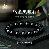 普陀山黑曜石手串男士手链心经转运父亲节礼物 乌金黑曜石12mm