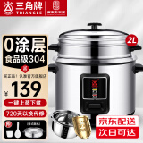 三角牌（Triangle） 电饭煲 老式电饭锅304不锈钢0涂层家用煮饭锅米饭锅带蒸笼家庭2-3-4-5-6人1用无涂层内胆 升级304内胆【0涂层】 2L