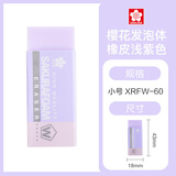 樱花（SAKURA） 橡皮擦 小号 淡紫色 美术绘图素描绘画专用 学生少屑无痕干净开学文具