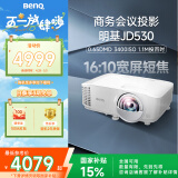 明基（BenQ）JD530投影仪 短焦投影仪（0.65DMD 3400ISO流明 20000:1对比度 0.49投射比）