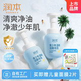 润本青少年温和洁面泡泡200ml×2瓶控油洁净男女孩儿童学生洗面奶
