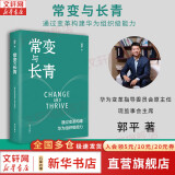 【正版包邮】常变与长青 通过变革构建华为组织级能力 华为监事会郭平重磅力作  华为管理体系变革史，真实还原华为变革的原动力和决策逻辑 新华书店旗舰店企业经营管理书籍 图书