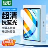 绿联适用华为平板MatePad SE 10.4英寸钢化膜2023款平板电脑保护膜抗蓝光膜耐磨防刮全屏贴合钢化膜