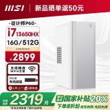微星 设计师P60办公台式电脑（13代i7-13650HX 16G 512GSSD 国家补贴20%）商用全套整机迷你单主机