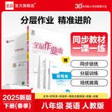【2025秋上新】全品作业本 8八年级上册下册同步练习册 语文数学英语物理生物地理历史道德必刷题天天练 【八年级下册】英语【人教版】