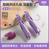瑞士力康（KUHN RIKON）防烫夹取盘取碗夹厨房耐高温硅胶防滑夹菜盘烤盘蒸锅夹 深堇紫 2个装