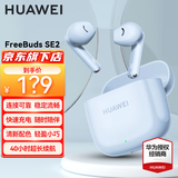 华为FreeBuds SE2真无线蓝牙耳机半入耳式快充长续航音乐运动游戏跑步耳机适用荣耀苹果AX22A 海岛蓝【40小时超长续航】