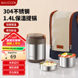 美厨（maxcook）304不锈钢保温饭盒提锅1.4L 双层保温桶学生饭盒 配袋子MCTG0888