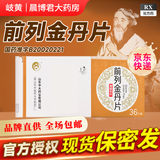[岐黄]前列金丹片 0.54g*36片 3盒装 26年11月过期
