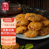 澳丰园 广式鸡仔饼 广东广州特产手信经典老广风味小凤饼零食茶点心230g