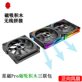 京品鹿棱镜四代PRO战隼F12棱镜PLUS积木版水冷12CM机箱风扇正反向无线拼接ARGB神光同步PWM温控制器集线 星磁PRO黑色正向三联包（磁吸积木风扇）