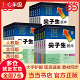 【科目自选】2025春新版尖子生题库一二三四五六年级上下册数学语文人教版北师大版BSRJ 六年级上册 数学-人教版