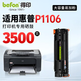 得印适用惠普P1106硒鼓 HP LaserJet P1106黑白激光打印机硒鼓粉盒 墨盒墨粉【上机即用】大容量