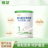 雅慧1段羊奶粉0-6月婴儿配方羊奶粉新国标 1段 100g 1罐