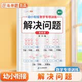 斗半匠幼小衔接数学专项训练 解决问题 学前班数学练习册 一日一练 口算计算应用题