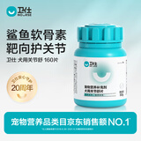 卫仕关节舒约160片 宠物狗狗泰迪金毛营养补充 犬用鲨鱼软骨素
