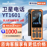 天通中星天通卫星电话YT1601支持北斗定位应急通讯支持模拟对讲一键SOS YT1601(含1000元话费）